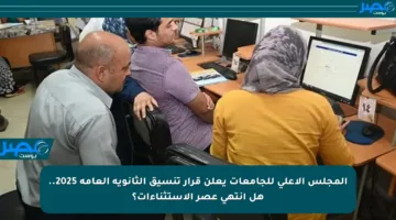 المجلس الأعلى للجامعات يعلن قرار تنسيق الثانوية العامة 2025.. هل انتهى عصر الاستثناءات؟